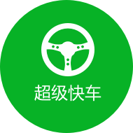 超级快车