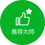 推荐大师